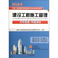 正版新书]建设工程施工管理历年真题·押题模拟(2015)全国二级