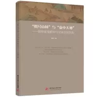 正版新书]“咫尺山林”与“壶中天地”——园林意境感知与实体空