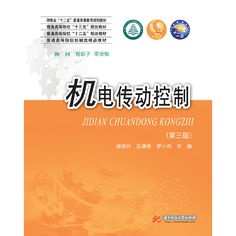 正版新书]机电传动控制(第三版)郝用兴郝用兴,苗满香,罗晓燕
