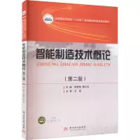 正版新书]智能制造技术概论(第2版)范君艳 樊江玲9787568085229