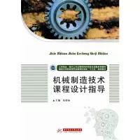 正版新书]机械制造技术课程设计指导莫持标9787568030052