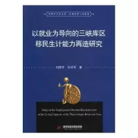 正版新书]以就业为导向的三峡库区移民生计能力再造研究何家军97