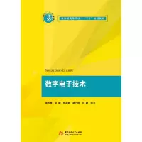 正版新书]数字电子技术(应用型高等学校十三五规划教材)侯传教//