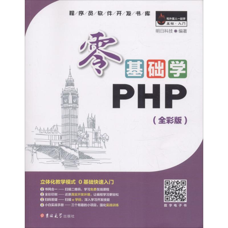正版新书]零基础学PHP(全彩版)明日科技9787569208689