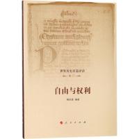 正版新书]世界历史名篇译读(卷1自由与权利)梅祖蓉97870101833