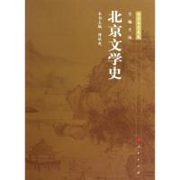 正版新书]北京文学史/北京专史集成傅秋爽9787010086026