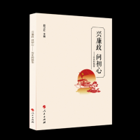 正版新书]兴廉政问初心——历史的镜鉴(漫画版)顾卫红 主编978