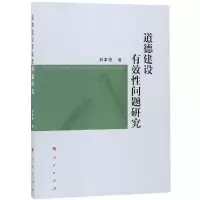 正版新书]道德建设有效性问题研究吕本修9787010201030