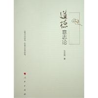 正版新书]道德意志论沈永福著9787010201788