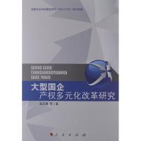 正版新书]大型国企产多元化改革研究蓝定香9787010113470