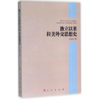 正版新书]独立以来拉美外交思想史孙若彦9787010153339