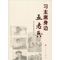 正版新书]习主席身边五老兵中国人民解放军新闻传播中心97870102