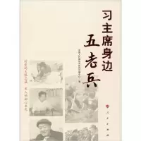 正版新书]习主席身边五老兵中国人民解放军新闻传播中心97870102