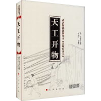 正版新书]天工开物(明)宋应星 撰 邹其昌 整理9787010146867