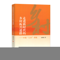 正版新书]走进新时代的乡村振兴道路——中国“三农”调查童禅福