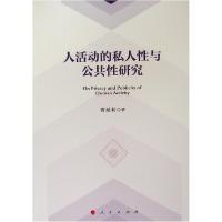 正版新书]人活动的私人性与公共性研究曹延莉9787010214559