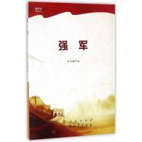 正版新书]强军本书编写组9787010184999