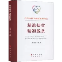 正版新书]精准扶贫.精准脱贫:科学决策大数据案例精选邹德文9787