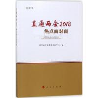 正版新书]直通两会2018新华社中央新闻采访中心9787010190952
