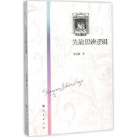 正版新书]先验思辨逻辑吴宏政9787010147895