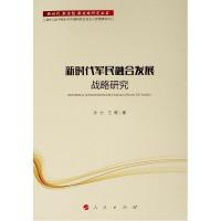 正版新书]新时代军民融合发展战略研究/新时代 新思想 新战略研