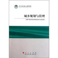 正版新书]城乡规划与管理全国干部培训教材编审指导委员会978701