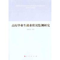 正版新书]高校毕业生就业状况监测研究杨晓慧 等 著978701010498