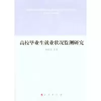 正版新书]高校毕业生就业状况监测研究杨晓慧 等 著978701010498