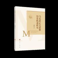 正版新书]马克思正义思想历史轨迹研究蓝春娣 著9787010210414
