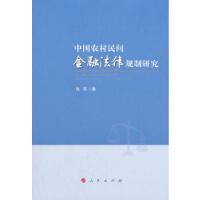 正版新书]中国农村民间金融法律规制研究张燕著9787010180052
