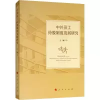 正版新书]中外员工持股制度发展研究王颖9787010198910