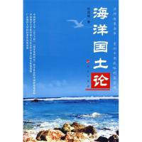 正版新书]海洋国土论徐质斌9787010070902