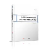 正版新书]医疗保险体系隐性负债、基金负债与财政压力评估胡宏伟