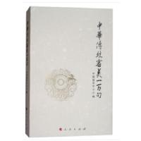 正版新书]中华传统审美一百句(平装本)中国国学中心著97870101