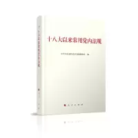 正版新书]十八大以来常用党内法规中共中央党校党章党规教研室