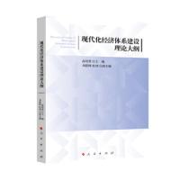 正版新书]现代化经济体系建设理论大纲高培勇9787010206813