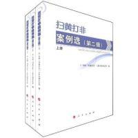 正版新书]扫黄打非案例选-(第二辑)-(全三册)本社9787010104119