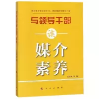 正版新书]与领导干部谈媒介素养江作苏9787010201597
