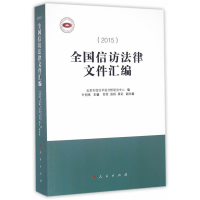 正版新书]2015-全国信访法律文件汇编本书编委会9787010155869