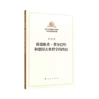 正版新书]路德维希·费尔巴哈和德国古典哲学的终结恩格斯 著;中