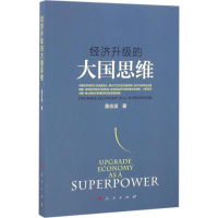 正版新书]经济升级的大国思维黄志凌 著9787010166964