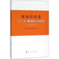 正版新书]部长访谈录:“十三五”规划热点面对面新华社中央新闻