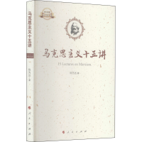 正版新书]马克思主义十五讲陈先达9787010164496