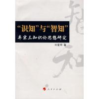 正版新书]“识知”与“智知”——牟宗三认识论思想研究刘爱军97