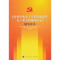 正版新书]《中共中央关于全面深化改革若干重大问题的决定》辅导