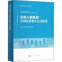 正版新书]论收入倍增与中国经济增长方式转变龚敏9787010216621