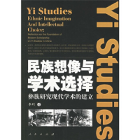 正版新书]民族想像与学术选择:彝族研究现代学术的建立李列9787