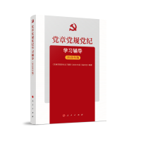 正版新书]党章党规党纪学习辅导 2020年版《党章党规党纪学习辅