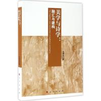 正版新书]美学与诗学:融汇与建构王洪岳9787010168623