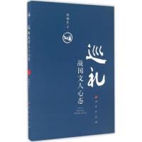 正版新书]巡礼战国文人心态陈桐生 著9787010165288